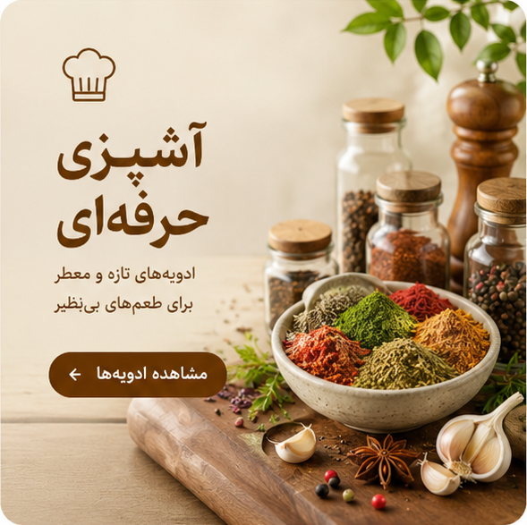 آشپزی حرفه ای با ادویه تازه